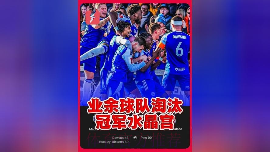 最差卫冕冠军!水晶宫遭半业余球队淘汰 最差卫冕冠军!水晶宫遭半业余球队淘汰